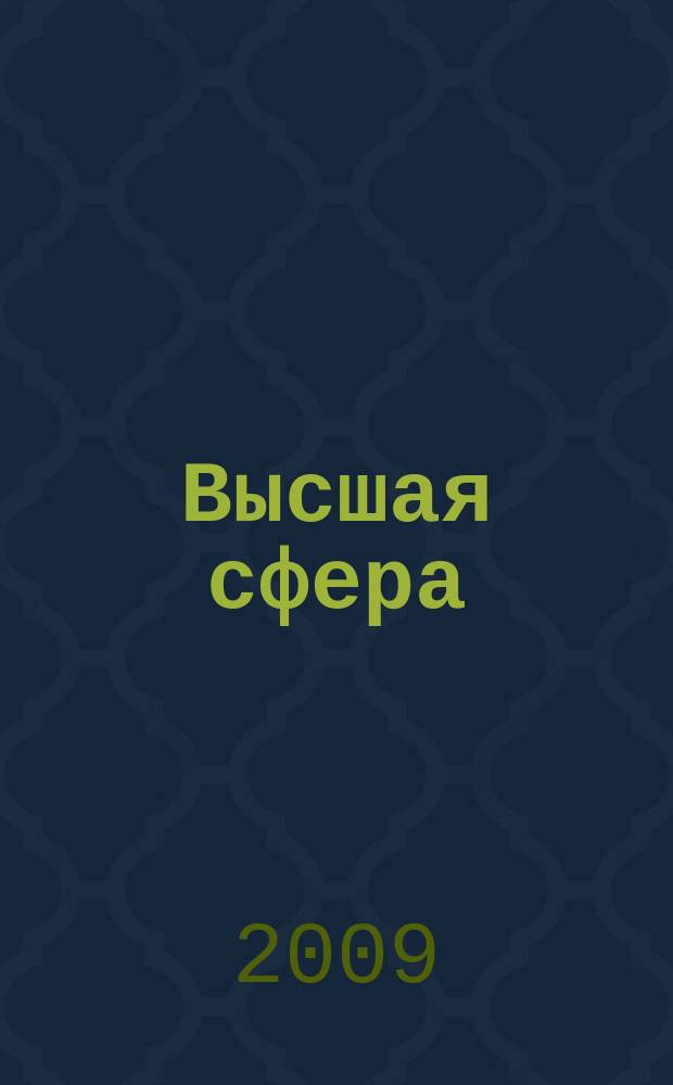 Высшая сфера : журнал Microsoft для руководителей. 2009, № 1 (11)