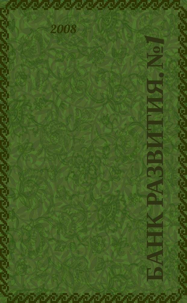 Банк развития. № 1