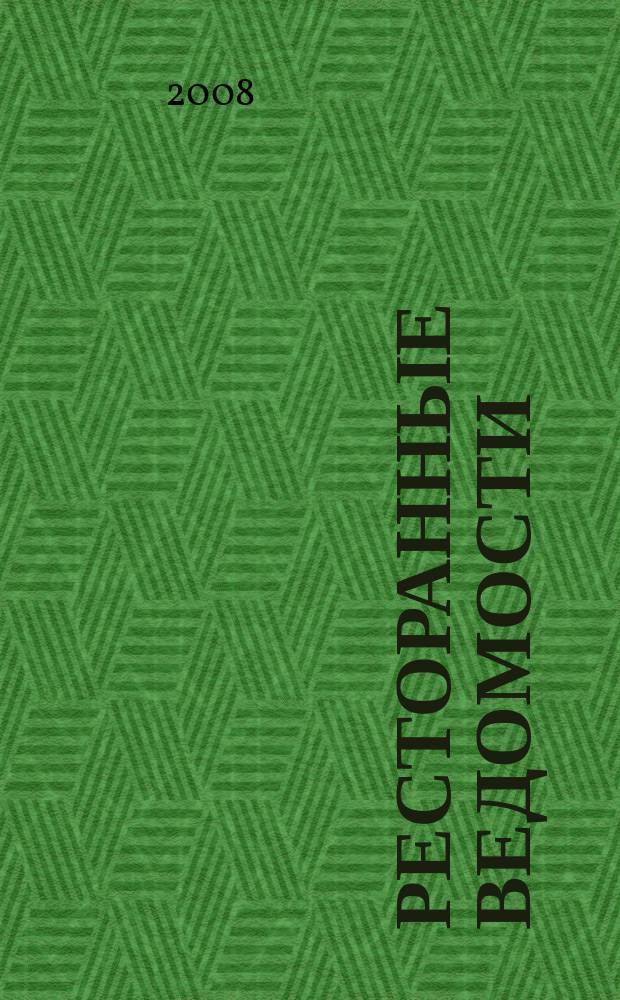 Ресторанные ведомости : Ежемес. журн. 2008, № 12 (128)