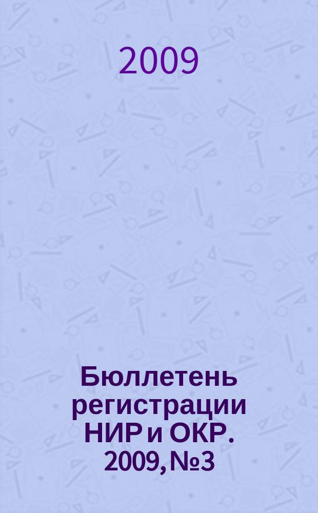 Бюллетень регистрации НИР и ОКР. 2009, № 3