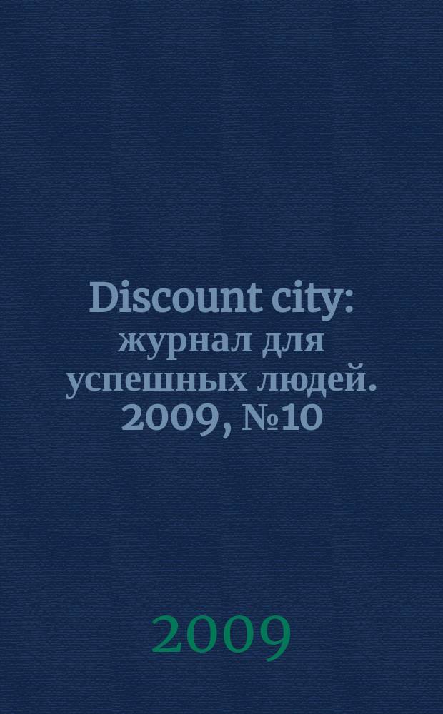Discount city : журнал для успешных людей. 2009, № 10 (25)