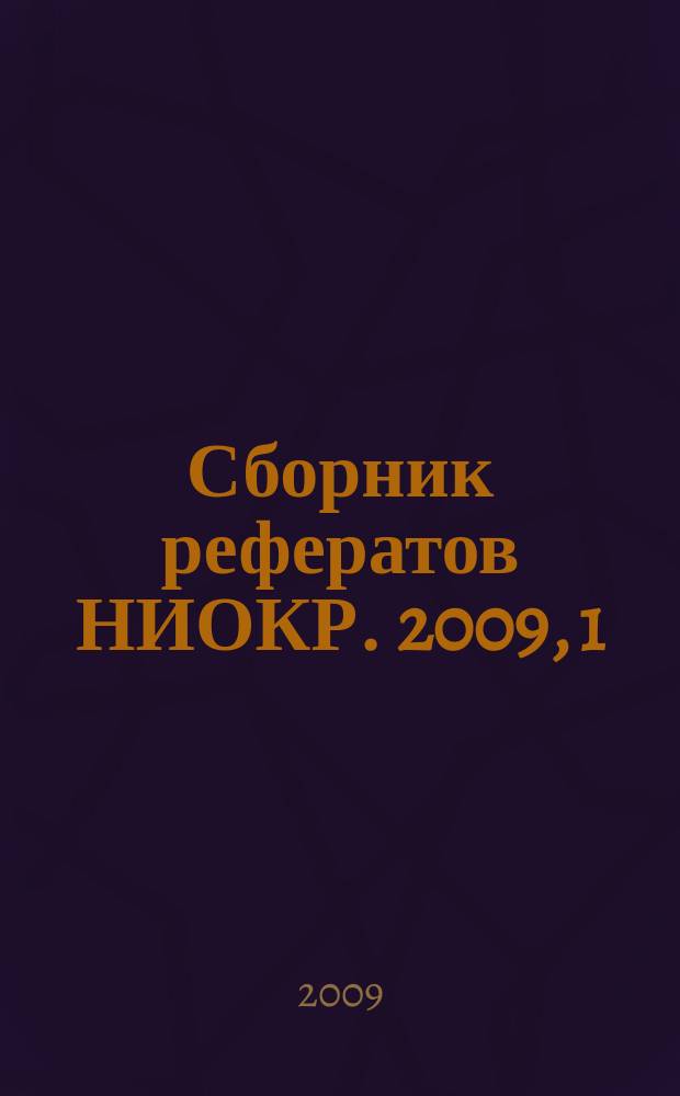 Сборник рефератов НИОКР. 2009, 1