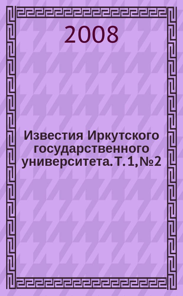 Известия Иркутского государственного университета. Т. 1, № 2