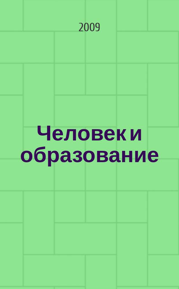Человек и образование : академический вестник Института образования взрослых Российской академии образования научно-педагогическое издание. 2009, № 3 (20)