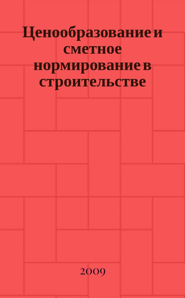 Ценообразование и сметное нормирование в строительстве : Ежемес. Всерос. информ.-аналит. журн. 2009, № 11 (286)