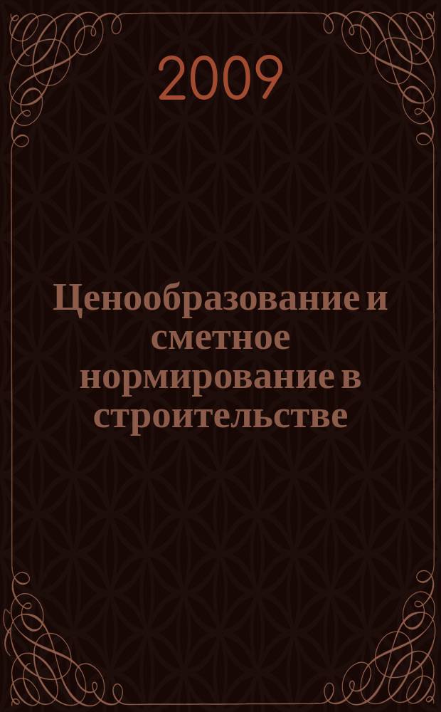 Ценообразование и сметное нормирование в строительстве : Ежемес. Всерос. информ.-аналит. журн. № 285 (5с) : Нормы и расценки на новые технологии в строительстве