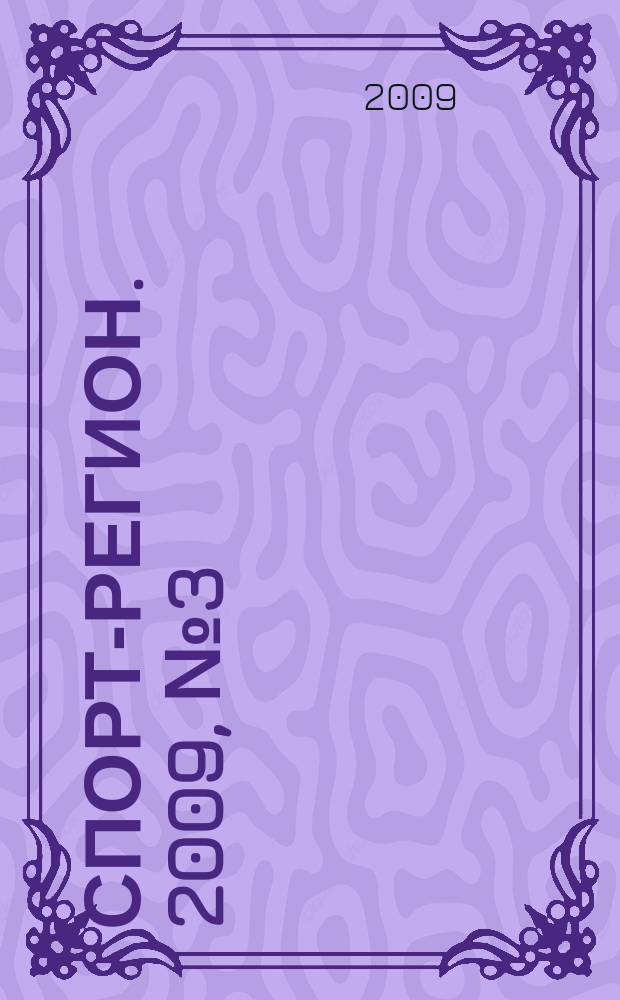 Спорт-регион. 2009, № 3 (16)