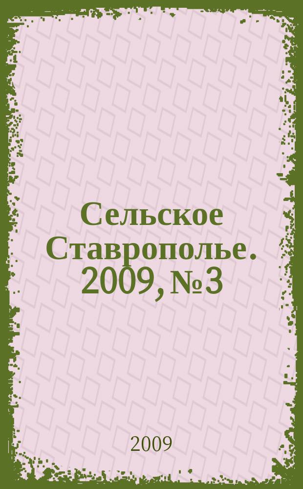 Сельское Ставрополье. 2009, № 3/4 (18/19)