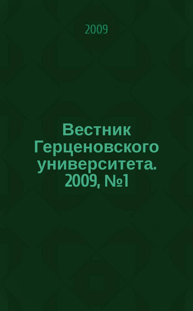 Вестник Герценовского университета. 2009, № 1 (63)