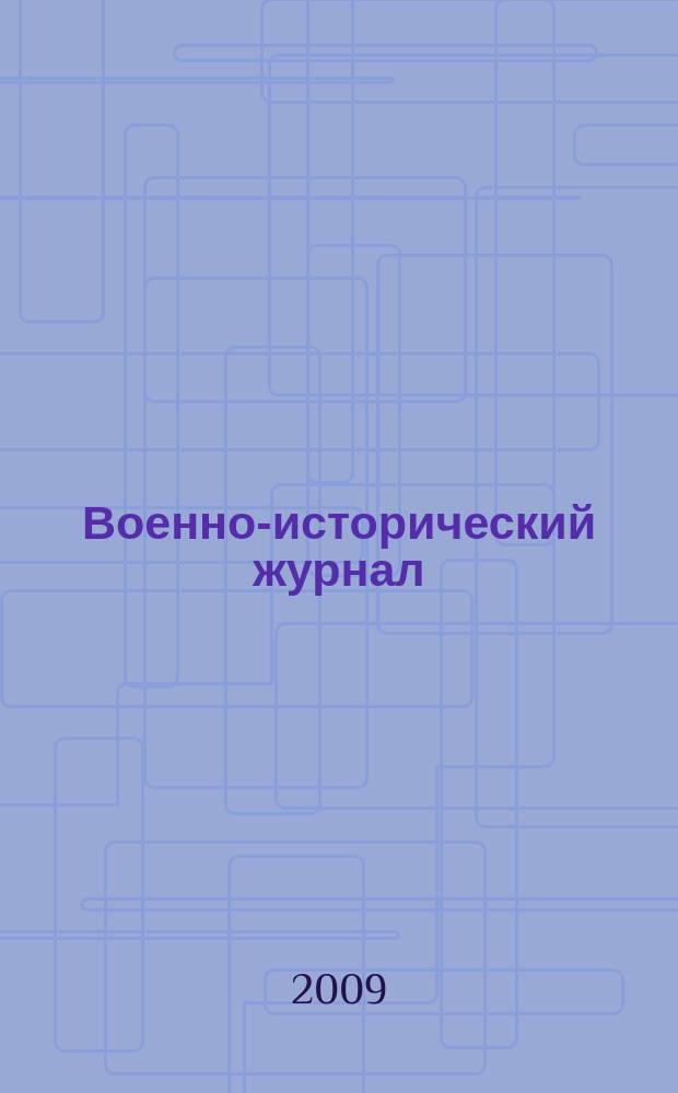 Военно-исторический журнал : Орган М-ва обороны СССР. 2009, № 11 (595)