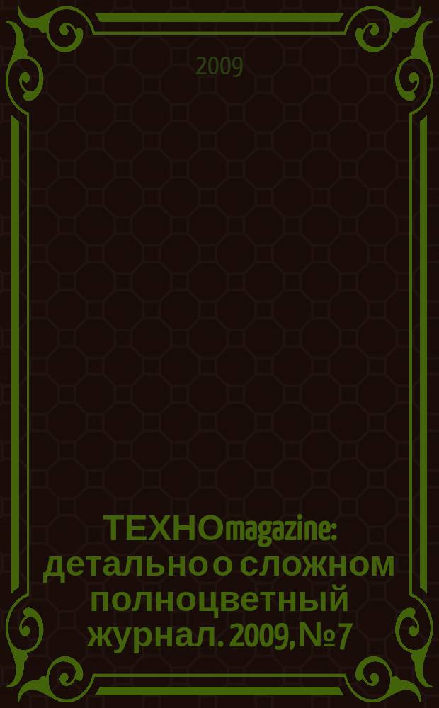 ТЕХНОmagazine : детально о сложном полноцветный журнал. 2009, № 7/8 (19/20)