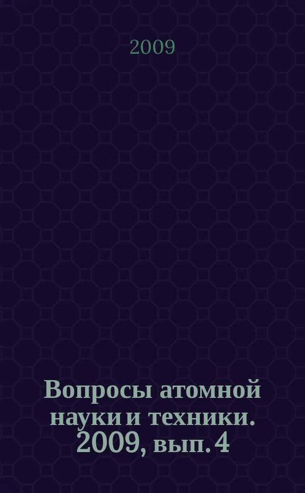 Вопросы атомной науки и техники. 2009, вып. 4 : Динамика и безопасность ядерных энергетических установок