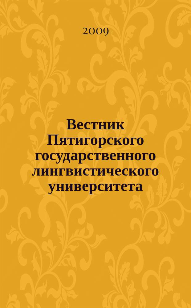 Вестник Пятигорского государственного лингвистического университета : Науч.-теорет. журн. 2009, № 1