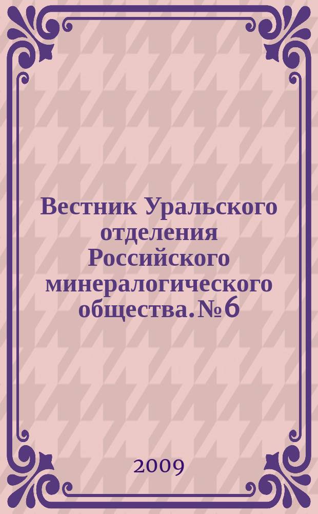 Вестник Уральского отделения Российского минералогического общества. № 6