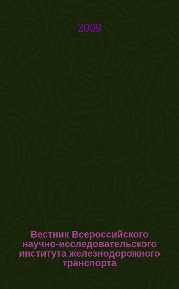 Вестник Всероссийского научно-исследовательского института железнодорожного транспорта : Науч.-техн. журн. 2009, № 5