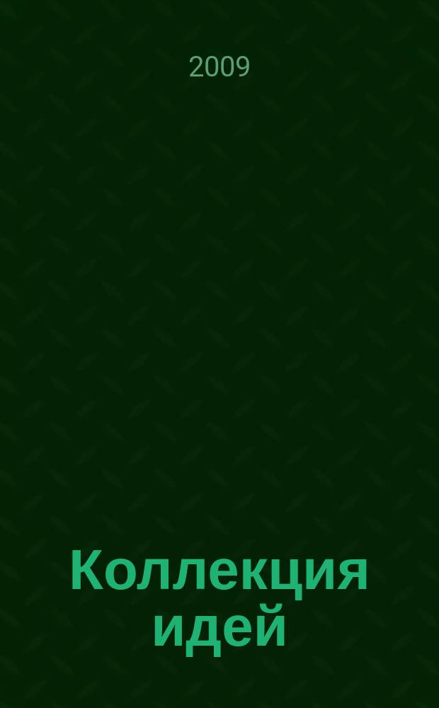 Коллекция идей : журнал для умелых ребят. 2009, № 22 (114)