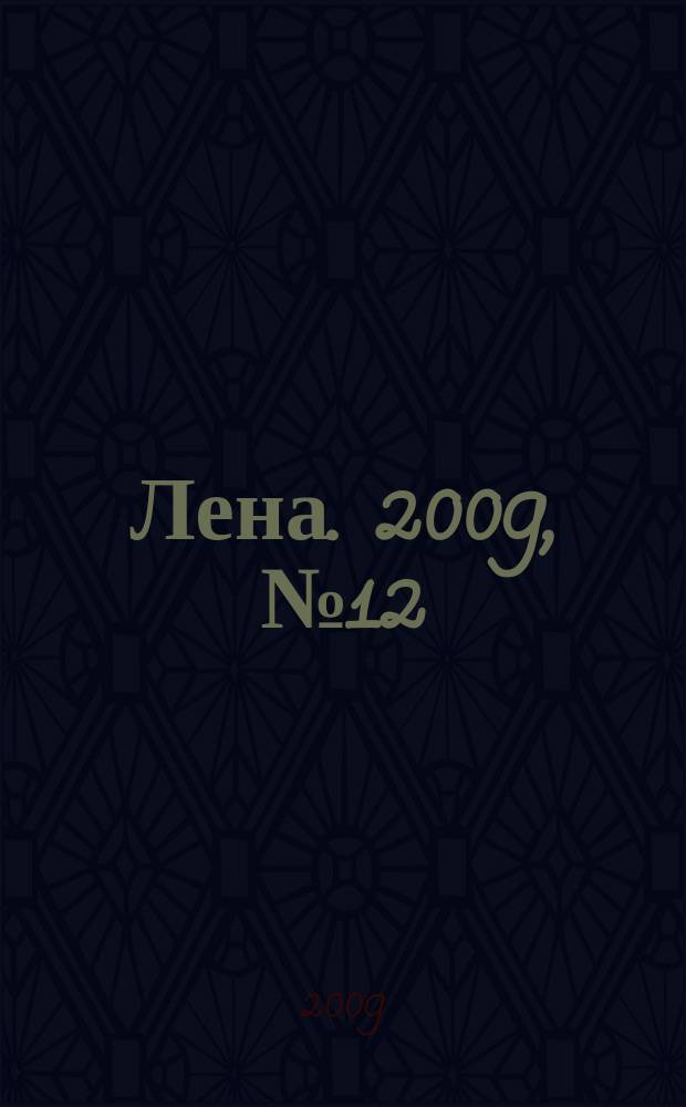 Лена. 2009, № 12