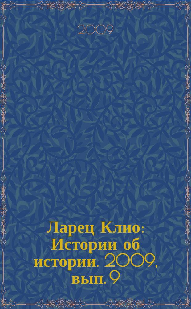 Ларец Клио : Истории об истории. 2009, вып. 9