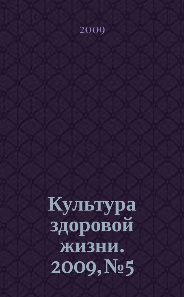 Культура здоровой жизни. 2009, № 5
