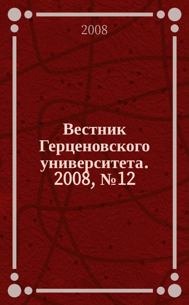 Вестник Герценовского университета. 2008, № 12 (62)