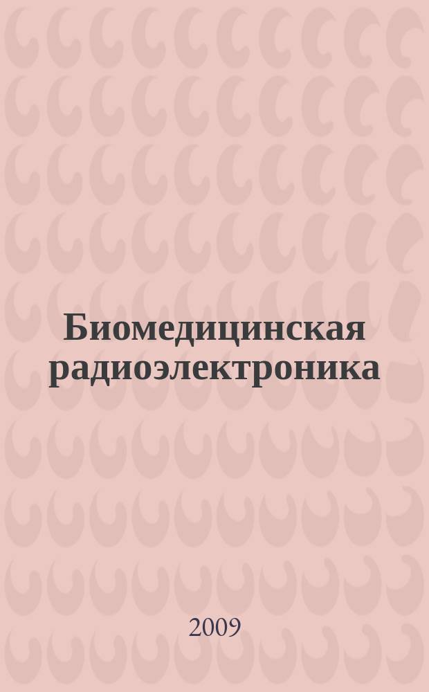 Биомедицинская радиоэлектроника : ежемесячный научно-прикладной журнал. 2009, 6