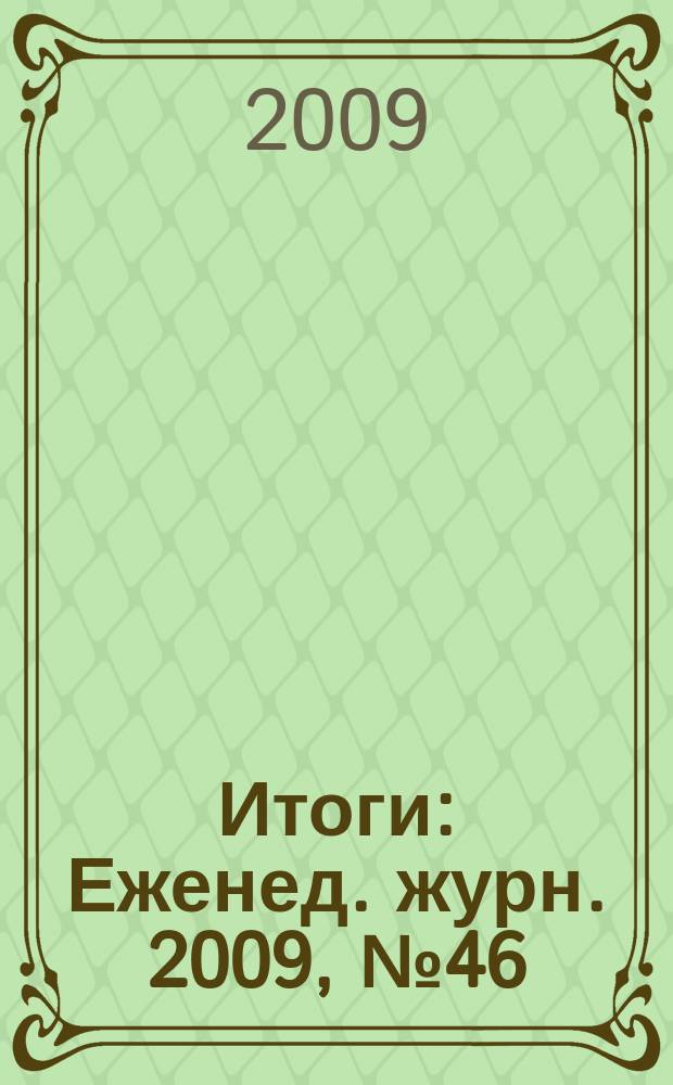Итоги : Еженед. журн. 2009, № 46 (700)