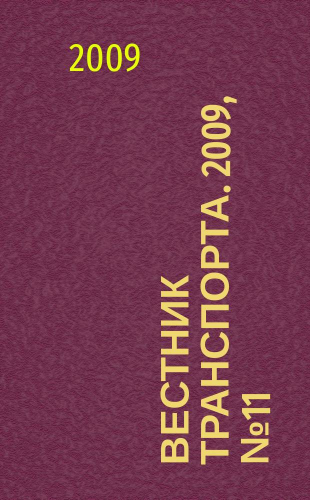 Вестник транспорта. 2009, № 11