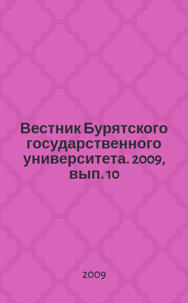 Вестник Бурятского государственного университета. 2009, вып. 10 : Филология