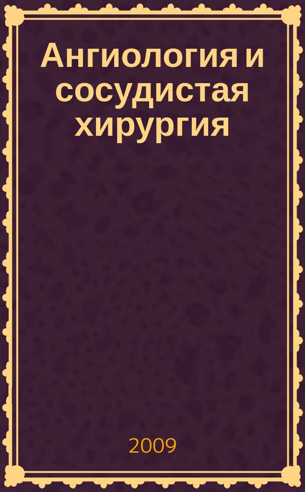 Ангиология и сосудистая хирургия : Офиц. журн. Рос. о-ва ангиологов и сосудистых хирургов. Т. 15, № 2