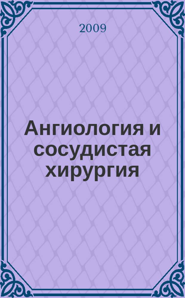 Ангиология и сосудистая хирургия : Офиц. журн. Рос. о-ва ангиологов и сосудистых хирургов. Т. 15, № 3