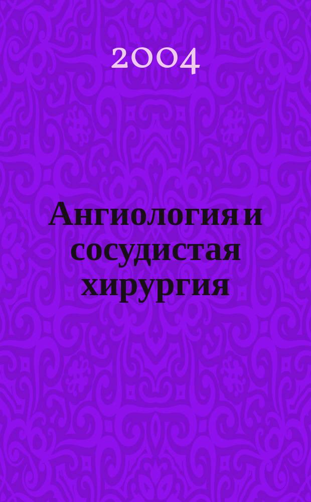 Ангиология и сосудистая хирургия : Офиц. журн. Рос. о-ва ангиологов и сосудистых хирургов. Т. 10, № 4
