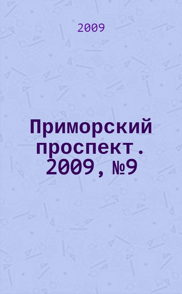 Приморский проспект. 2009, № 9