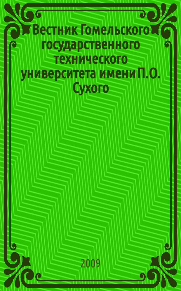 Вестник Гомельского государственного технического университета имени П.О. Сухого : научно-практический журнал. 2009, № 3 (38)