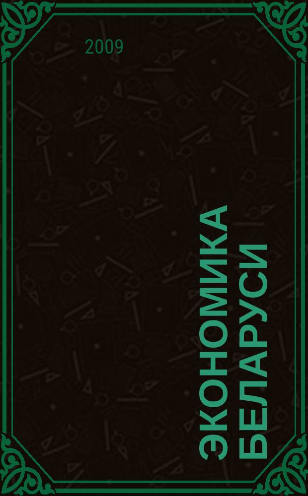 Экономика Беларуси : итоги, тенденции, прогнозы. 2009, № 3 (20)