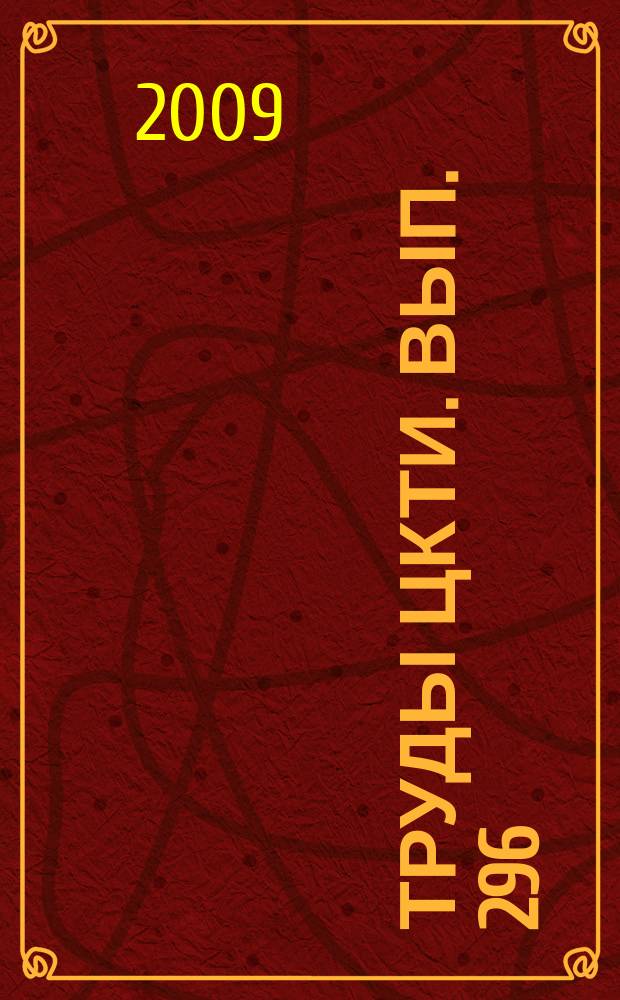 Труды ЦКТИ. Вып. 296 : Прочность материалов и ресурс элементов энергооборудования