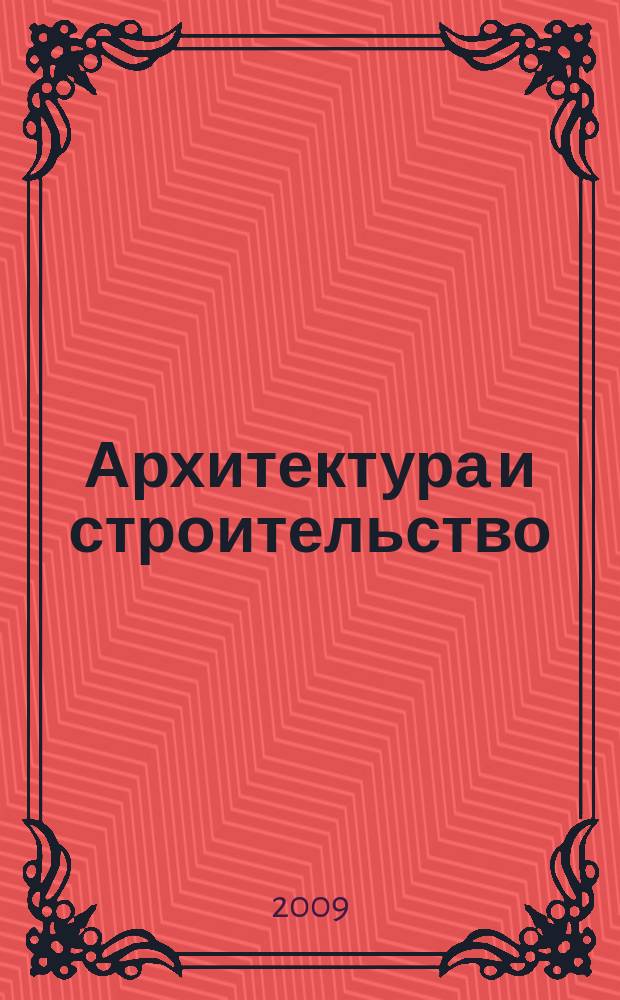 Архитектура и строительство : Произв.-техн. журн. 2009, № 5 (204)
