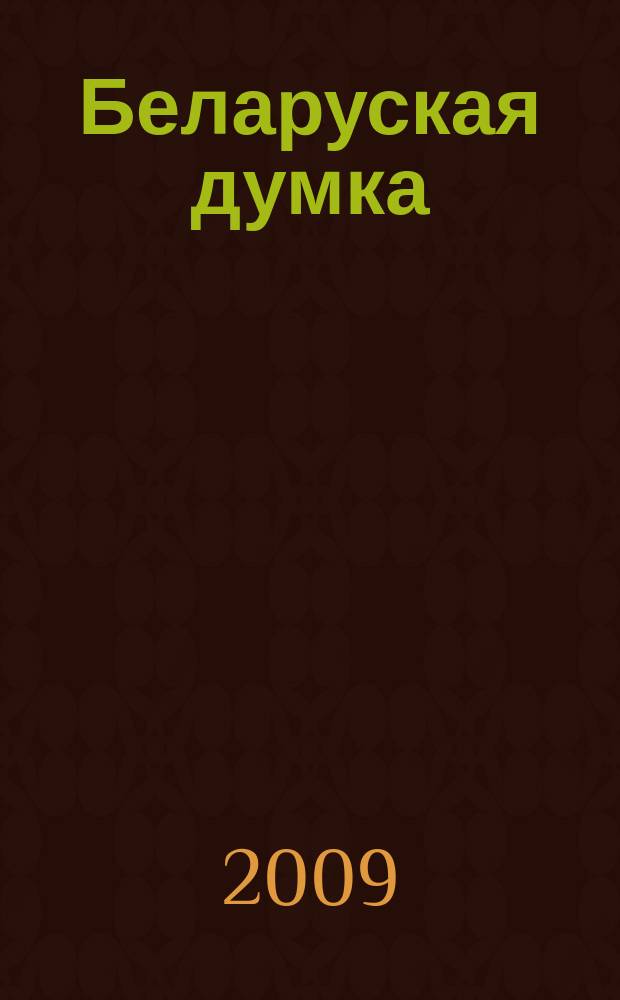 Беларуская думка : Штомес. тэарэт. i грамад.-публiцыст. журн. 2009, № 7