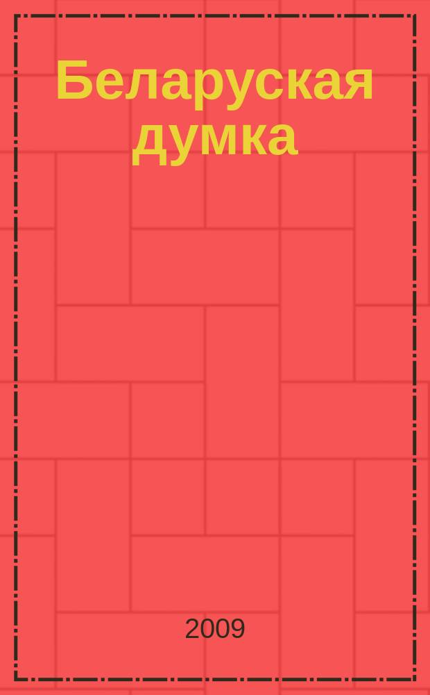 Беларуская думка : Штомес. тэарэт. i грамад.-публiцыст. журн. 2009, № 5