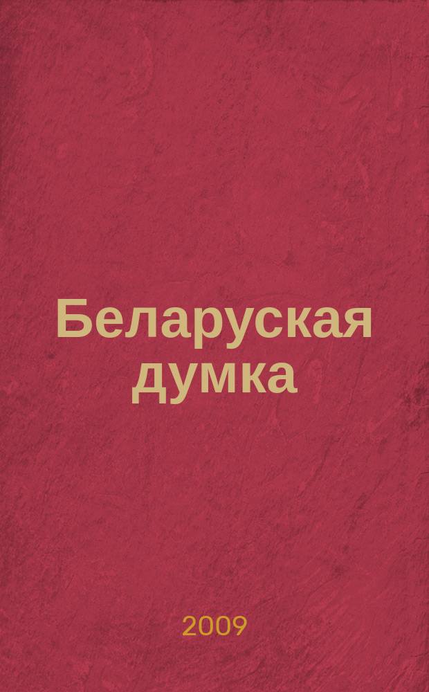 Беларуская думка : Штомес. тэарэт. i грамад.-публiцыст. журн. 2009, № 4