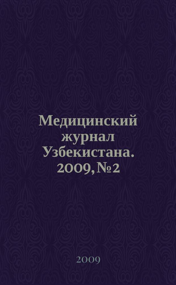 Медицинский журнал Узбекистана. 2009, № 2