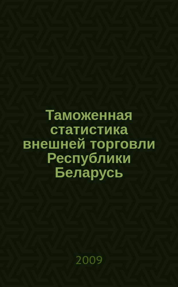 Таможенная статистика внешней торговли Республики Беларусь : Бюл. 2008, янв./дек.