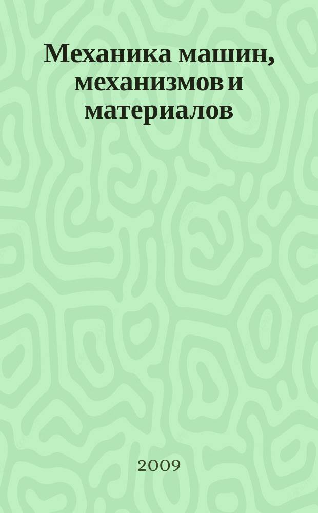 Механика машин, механизмов и материалов : международный научно-технический журнал. 2009, № 1 (6)