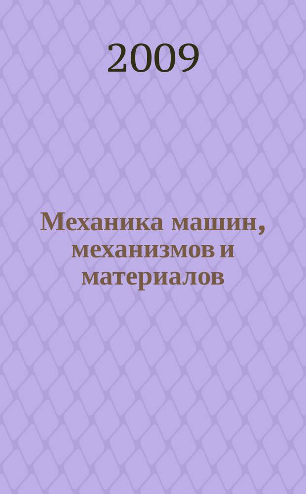 Механика машин, механизмов и материалов : международный научно-технический журнал. 2009, № 2 (7)