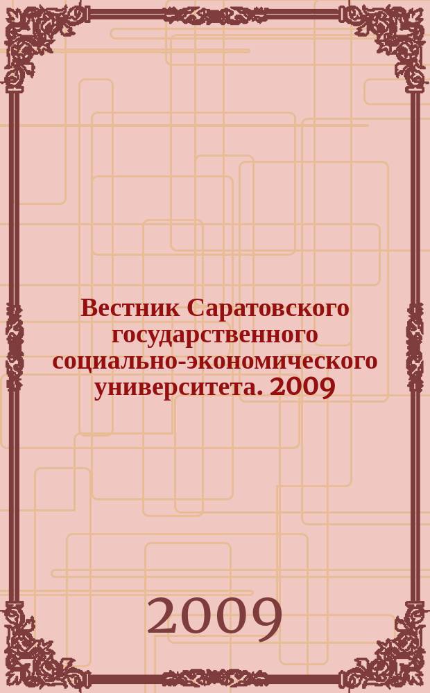 Вестник Саратовского государственного социально-экономического университета. 2009, № 4 (28)