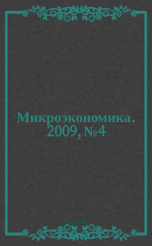 Микроэкономика. 2009, № 4