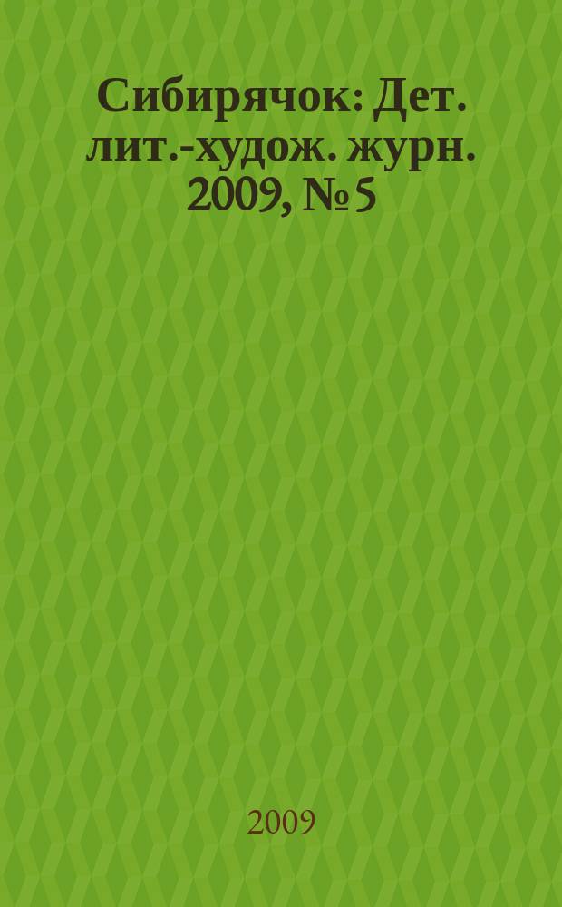 Сибирячок : Дет. лит.-худож. журн. 2009, № 5 (104)