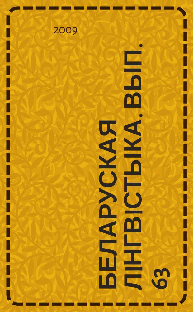 Беларуская лiнгвiстыка. Вып. 63