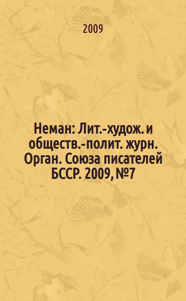 Неман : Лит.-худож. и обществ.-полит. журн. Орган. Союза писателей БССР. 2009, № 7