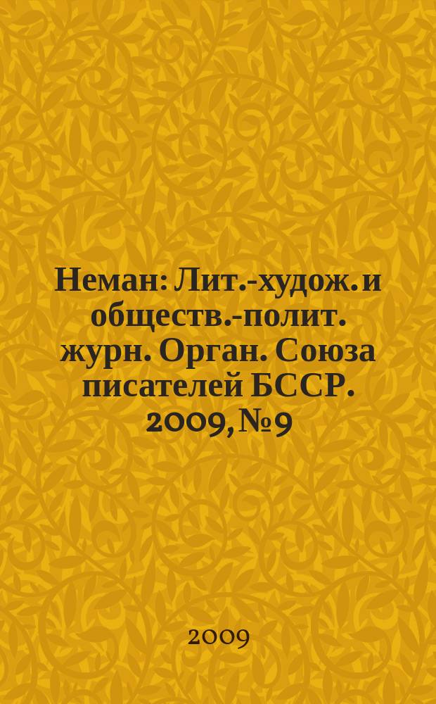 Неман : Лит.-худож. и обществ.-полит. журн. Орган. Союза писателей БССР. 2009, № 9