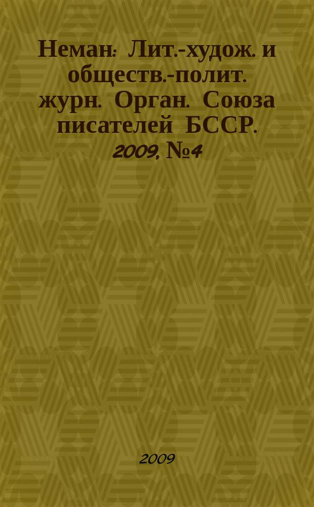 Неман : Лит.-худож. и обществ.-полит. журн. Орган. Союза писателей БССР. 2009, № 4